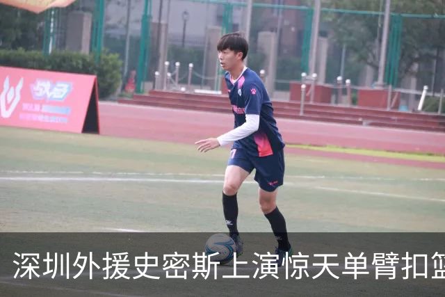 深圳外援史密斯上演惊天单臂扣篮 激动庆祝遭技术犯规